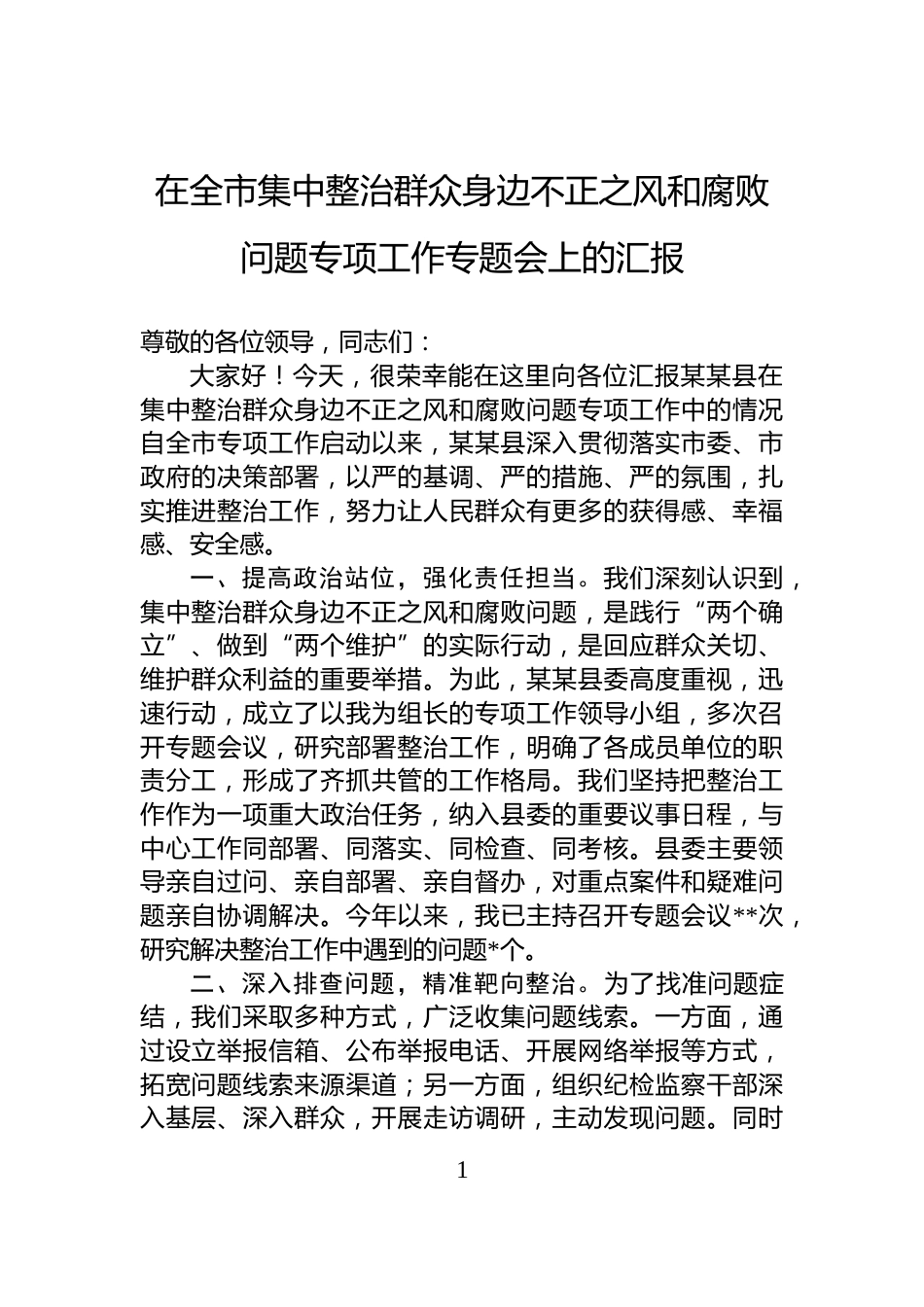 在全市集中整治群众身边不正之风和腐败问题专项工作专题会上的汇报_第1页