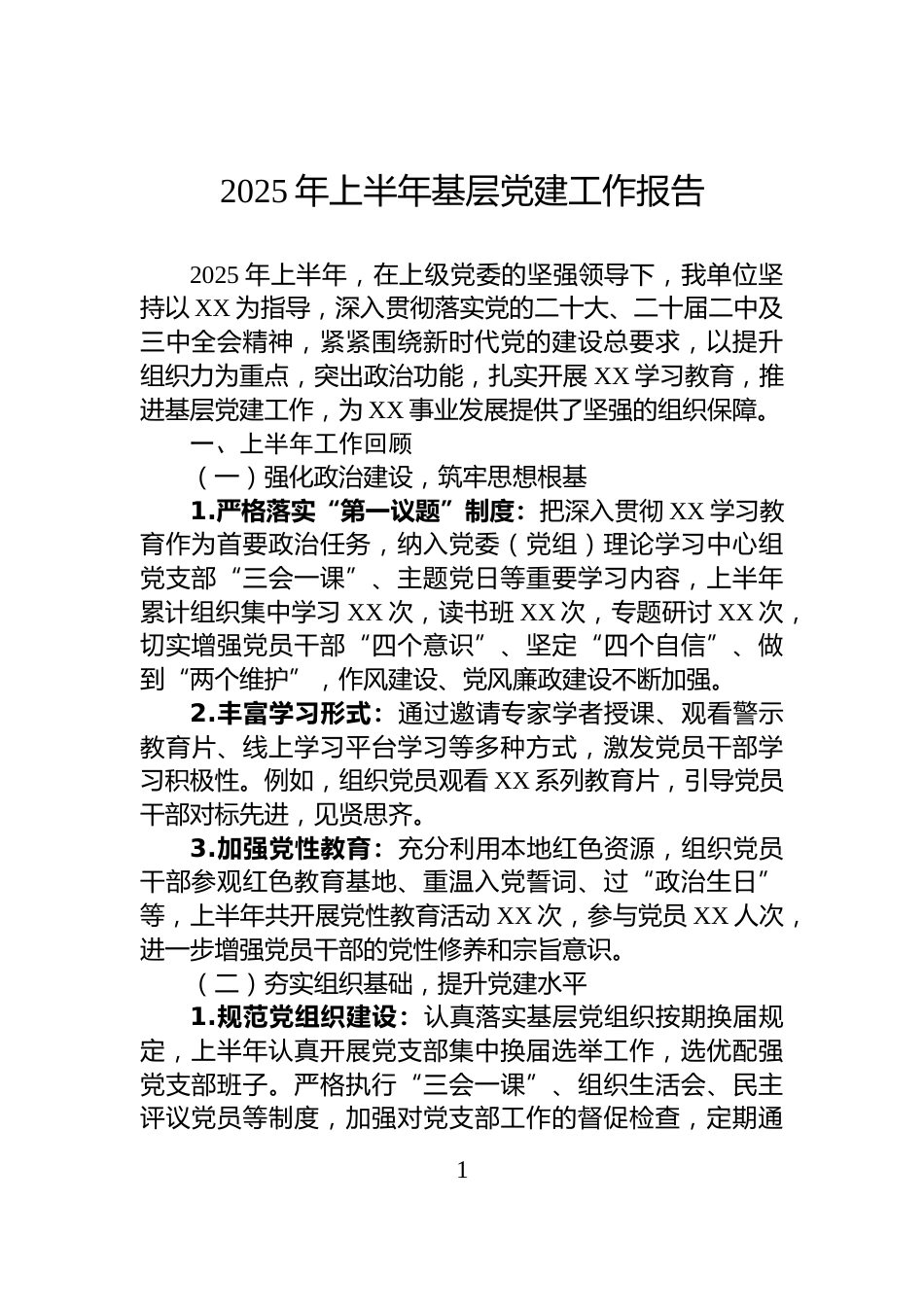 2025年上半年基层党建工作报告_第1页