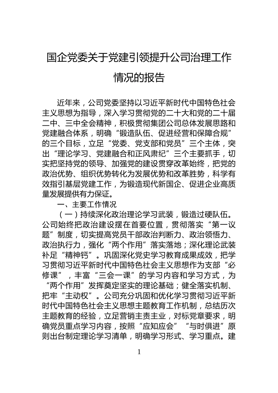 国企党委关于党建引领提升公司治理工作情况的报告_第1页
