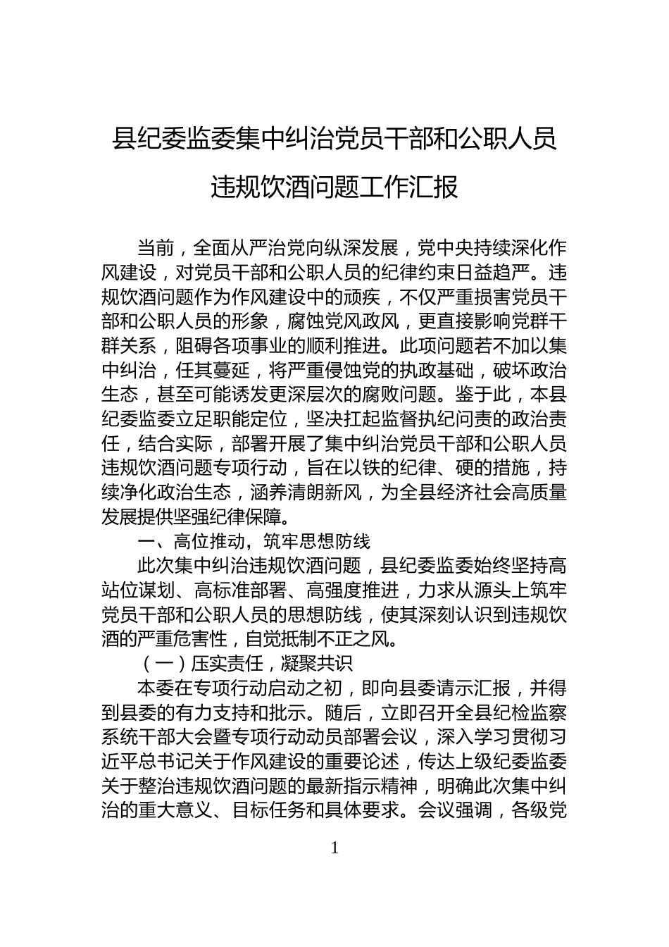 县纪委监委集中纠治党员干部和公职人员违规饮酒问题工作汇报_第1页