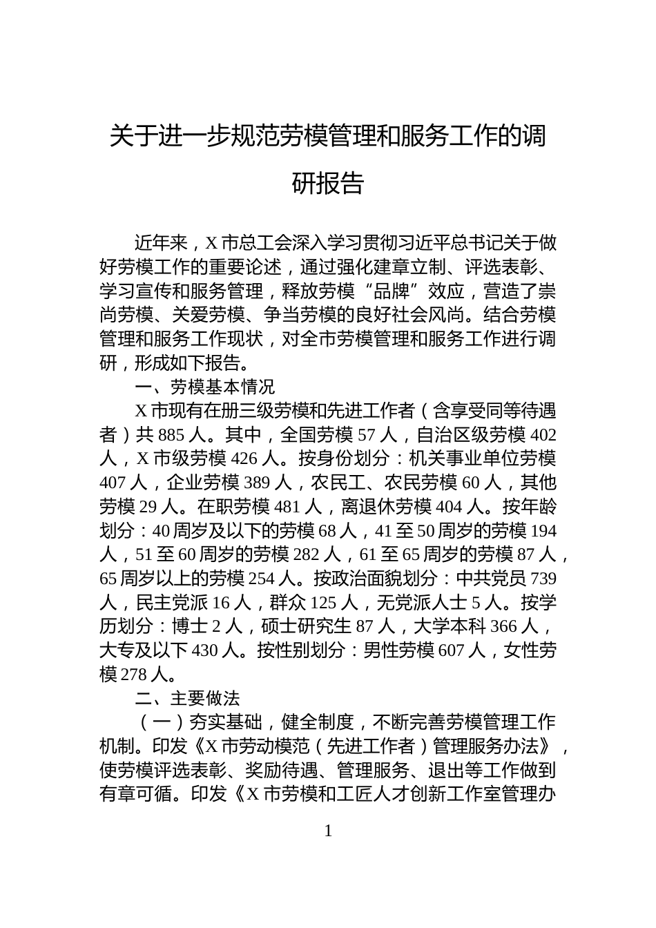 关于进一步规范劳模管理和服务工作的调研报告_第1页
