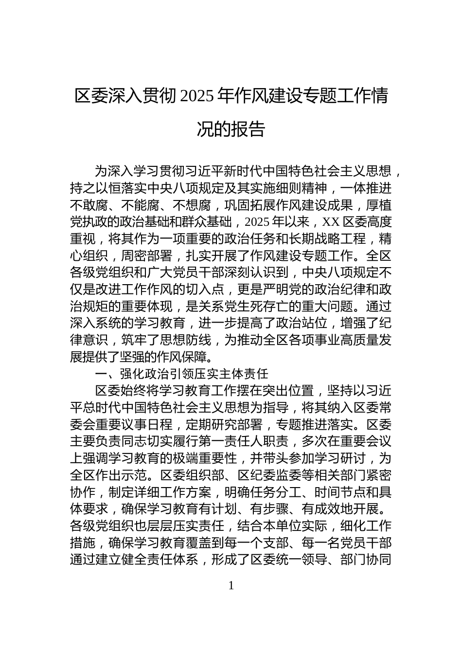 区委深入贯彻2025年作风建设专题工作情况的报告_第1页
