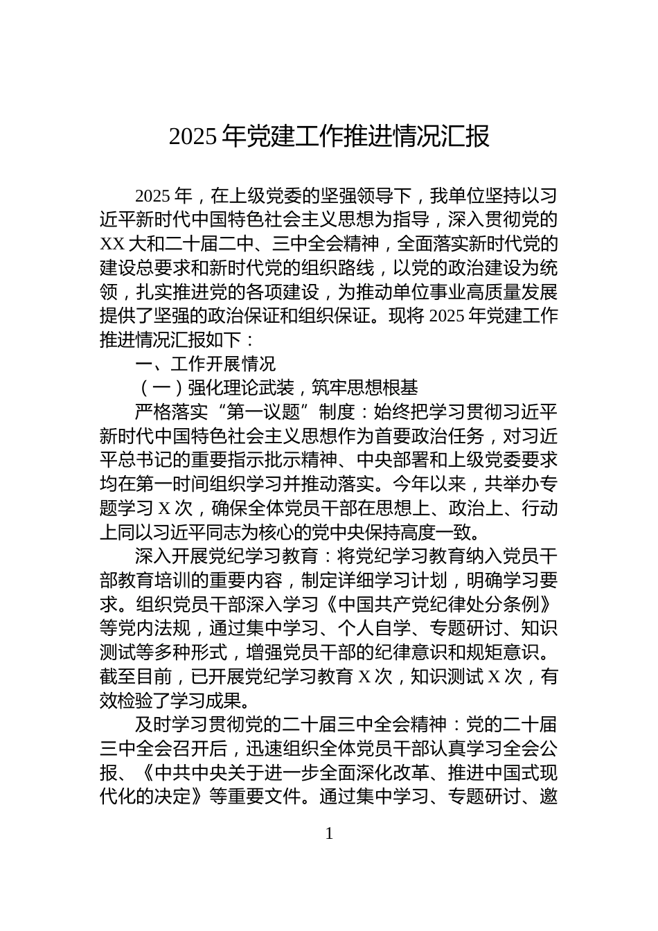 2025年党建工作推进情况汇报_第1页