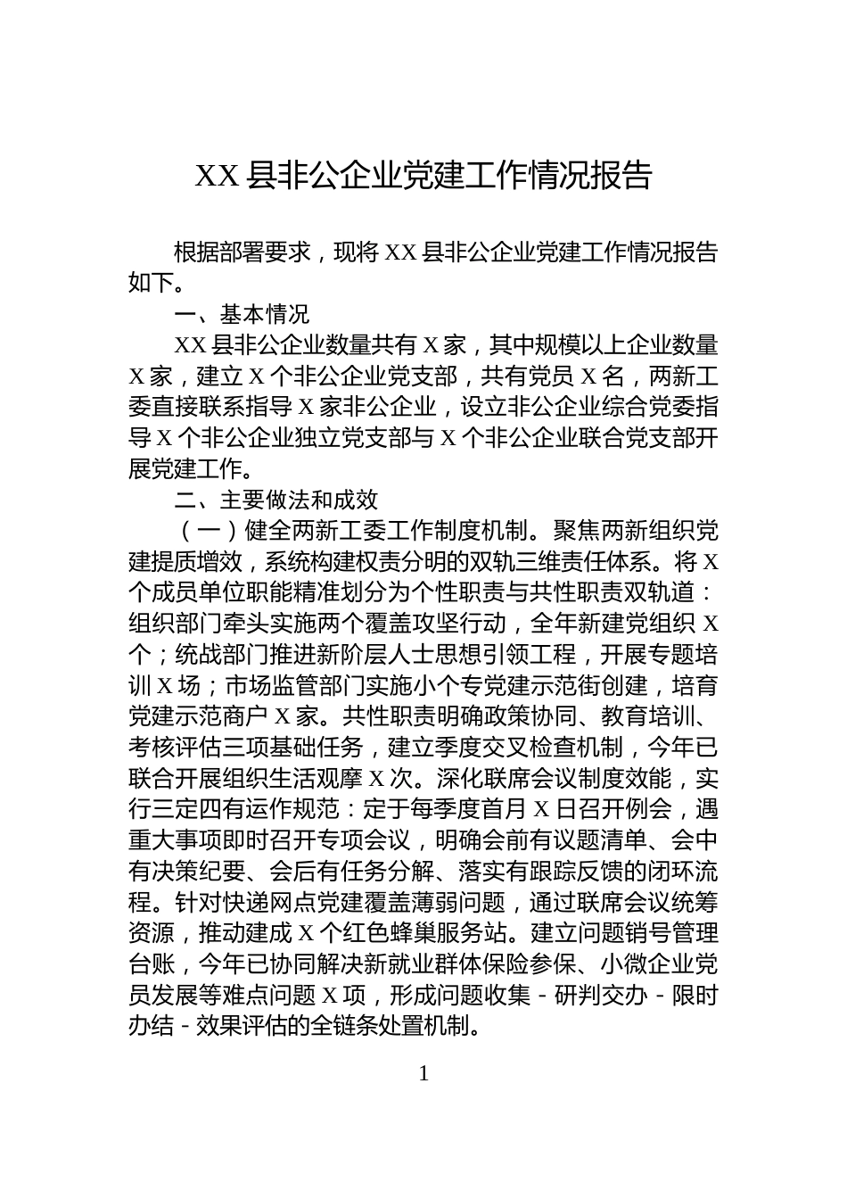 XX县非公企业党建工作情况报告_第1页