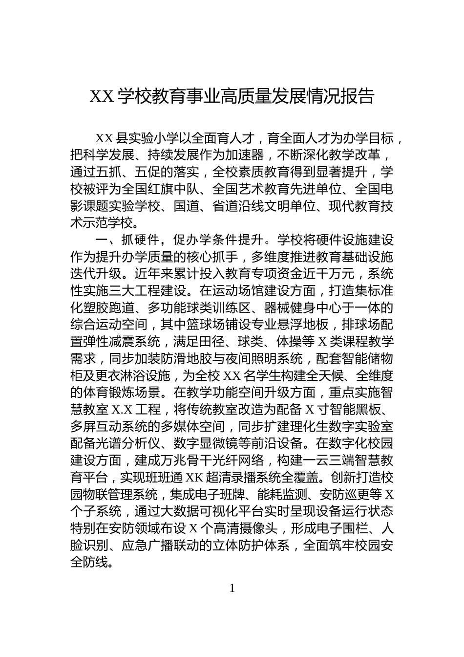 XX学校教育事业高质量发展情况报告_第1页