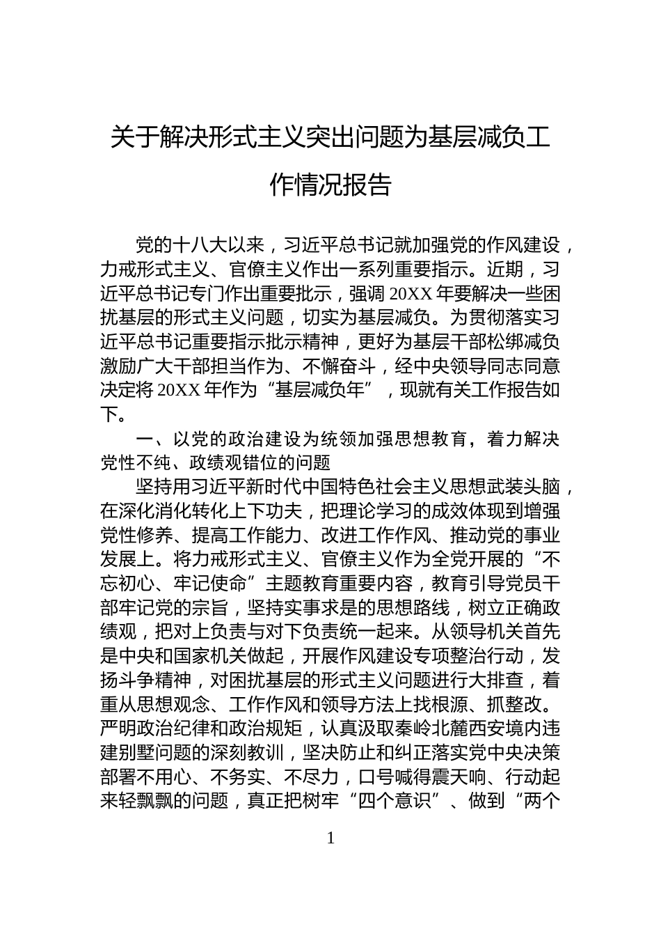 关于解决形式主义突出问题为基层减负工作情况报告_第1页