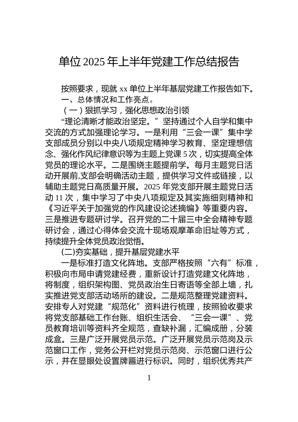单位2025年上半年党建工作总结报告_第1页