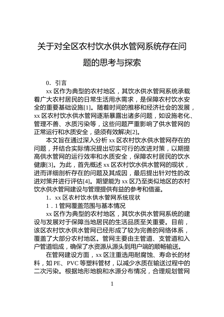 关于对全区农村饮水供水管网系统存在问题的思考与探索_第1页