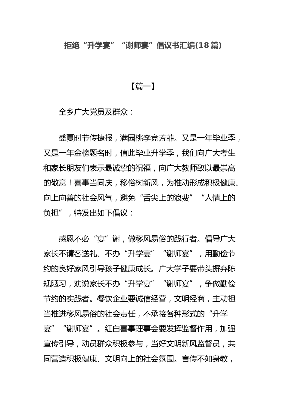 拒绝“升学宴”“谢师宴”倡议书汇编_第1页