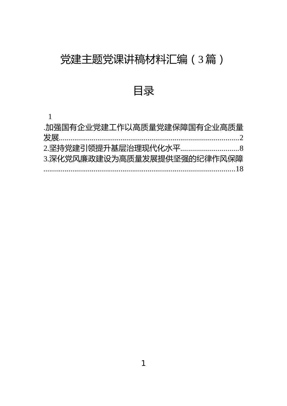党建主题党课讲稿材料汇编（3篇）_第1页