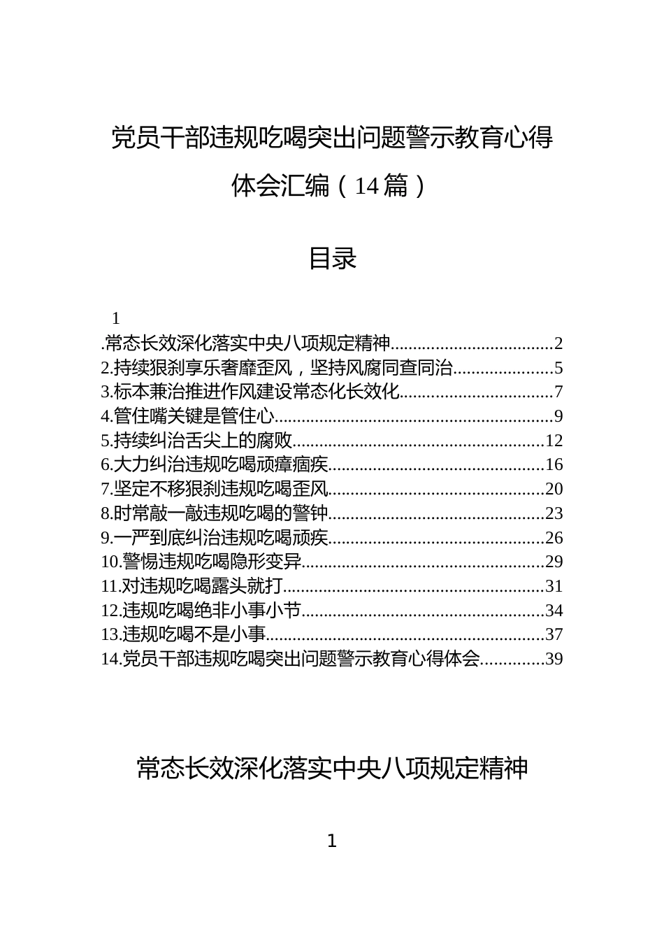 党员干部违规吃喝突出问题警示教育心得体会汇编（14篇）_第1页