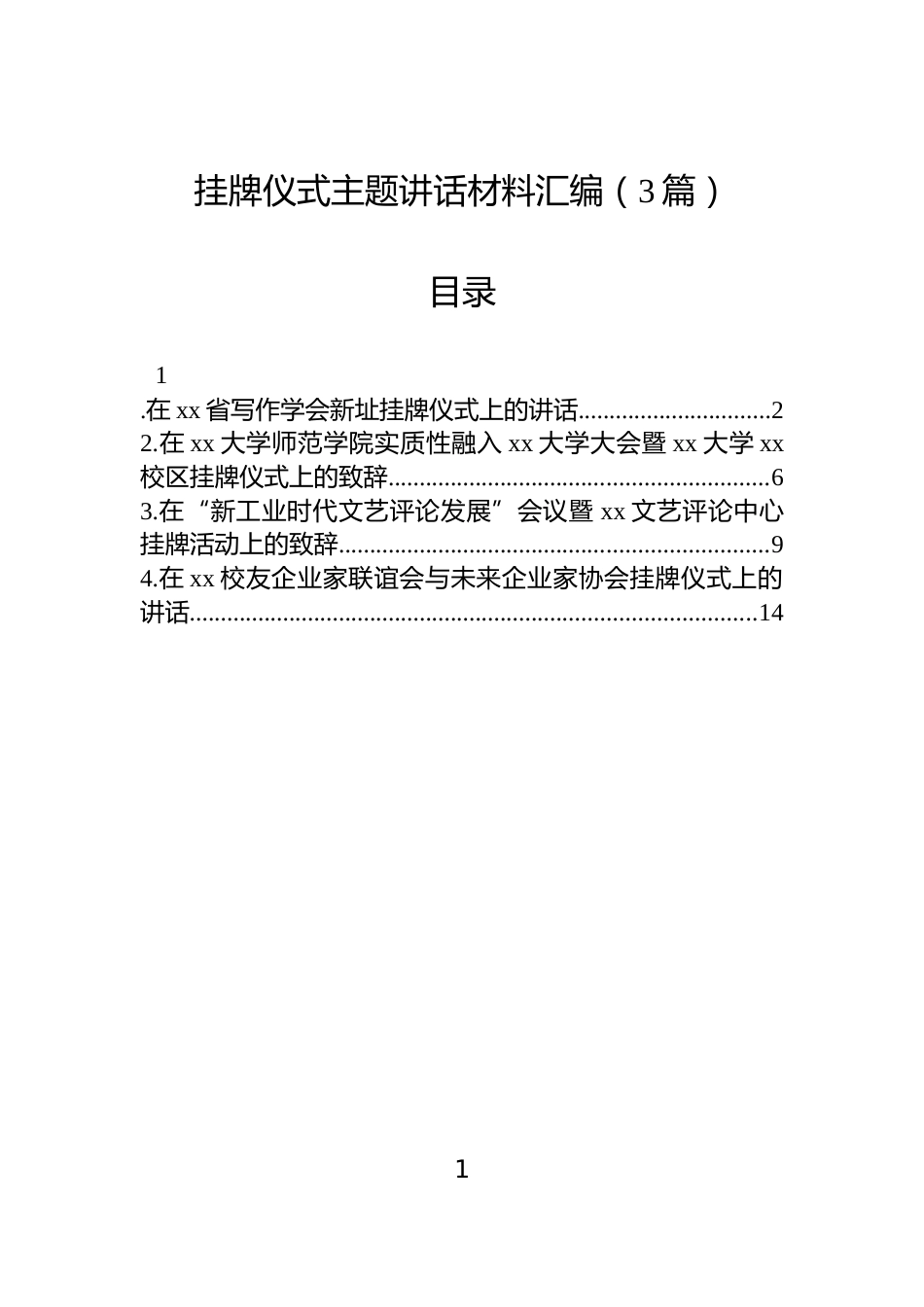 挂牌仪式主题讲话材料汇编（3篇）_第1页