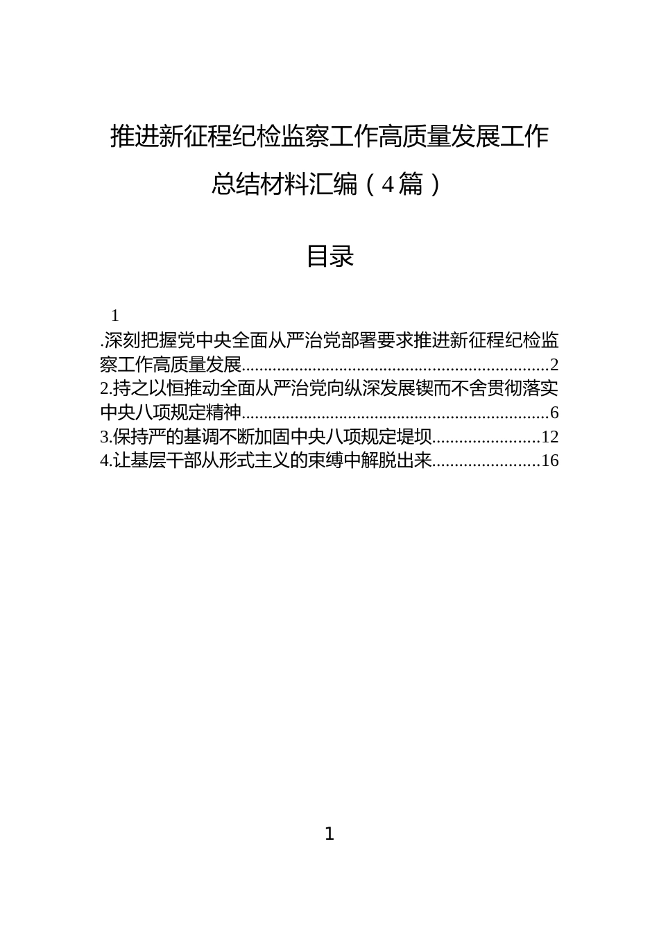 推进新征程纪检监察工作高质量发展工作总结材料汇编（4篇）_第1页