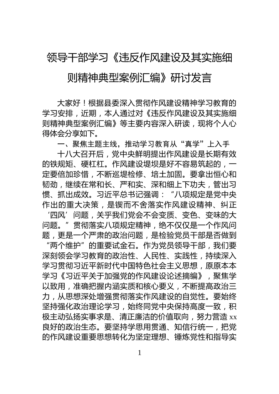 领导干部学习《违反作风建设及其实施细则精神典型案例汇编》研讨发言_第1页