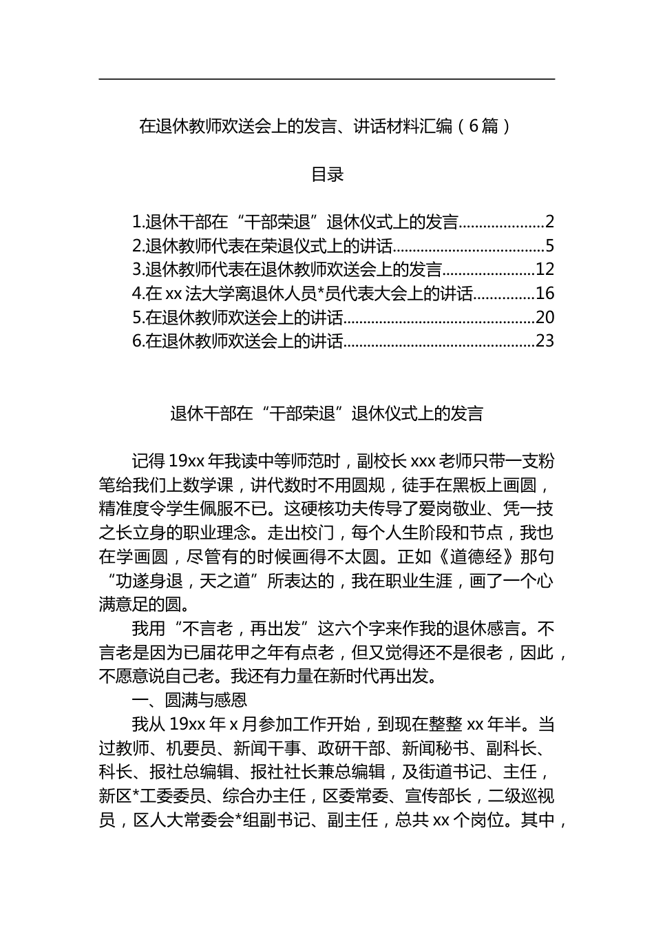 在退休教师欢送会上的发言、讲话材料汇编（6篇）_第1页
