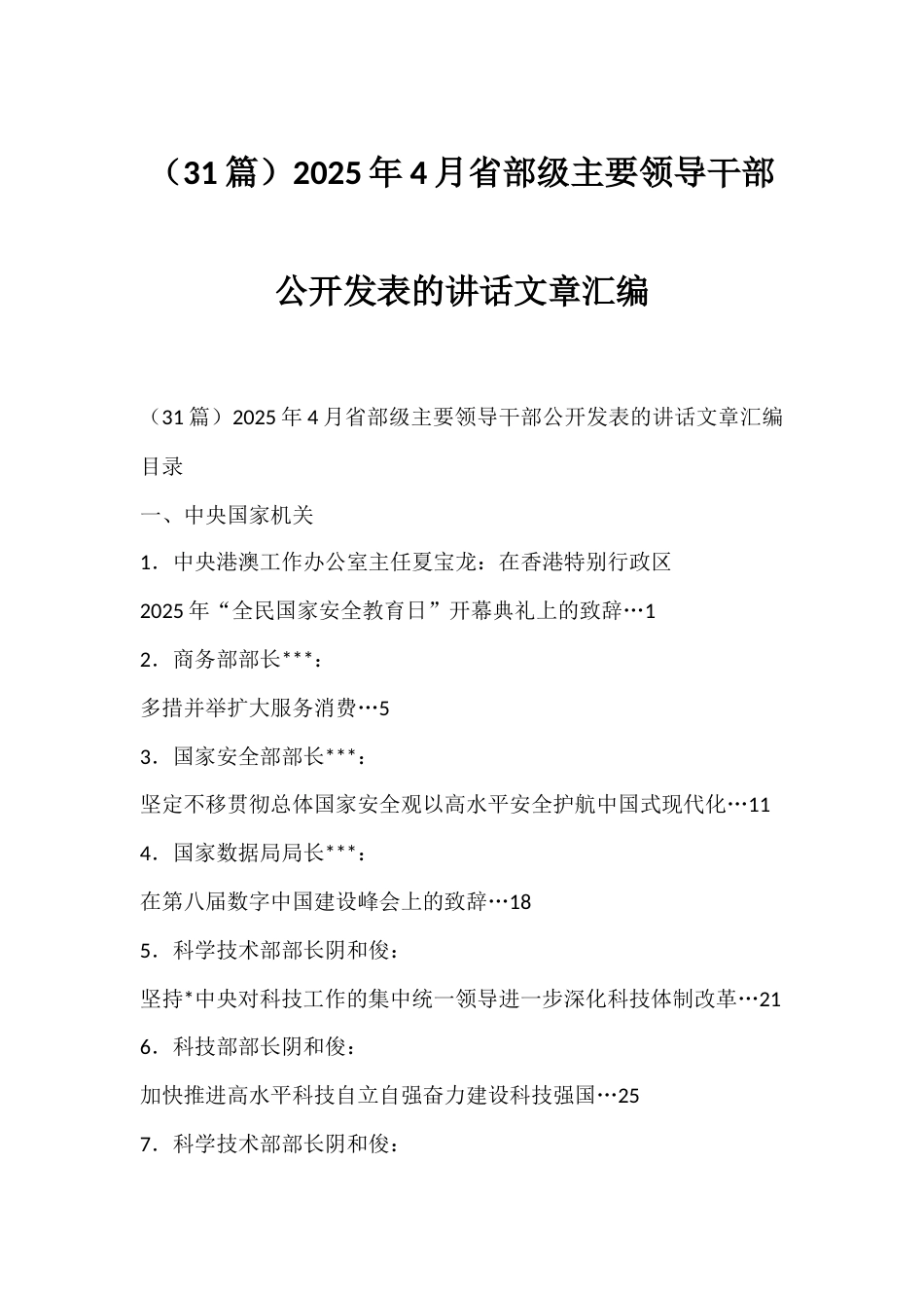 2025年4月省部级主要领导干部公开发表的讲话文章汇编（31篇）_第1页