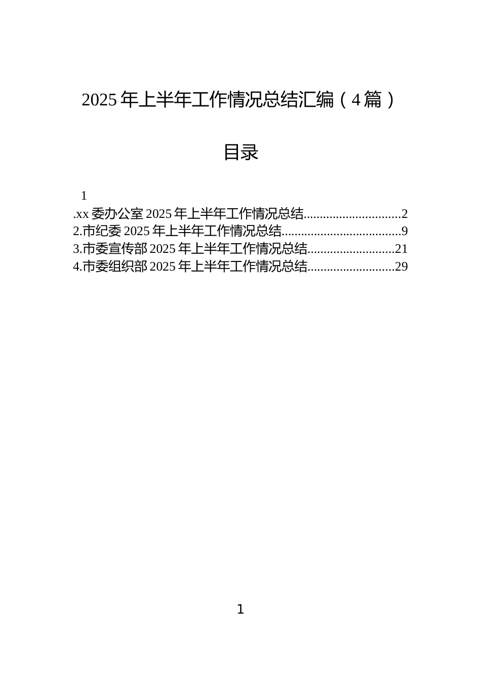 2025年上半年工作情况总结汇编（4篇）_第1页