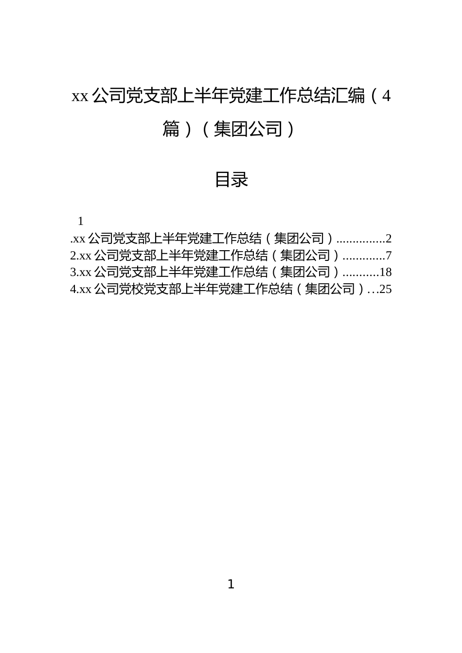 xx公司党支部上半年党建工作总结汇编（4篇）（集团公司）_第1页