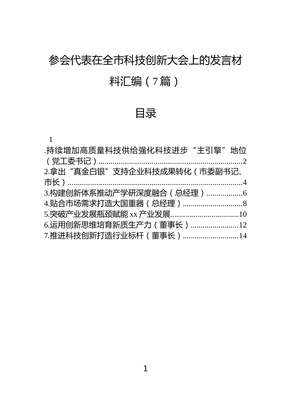 参会代表在全市科技创新大会上的发言材料汇编（7篇）_第1页