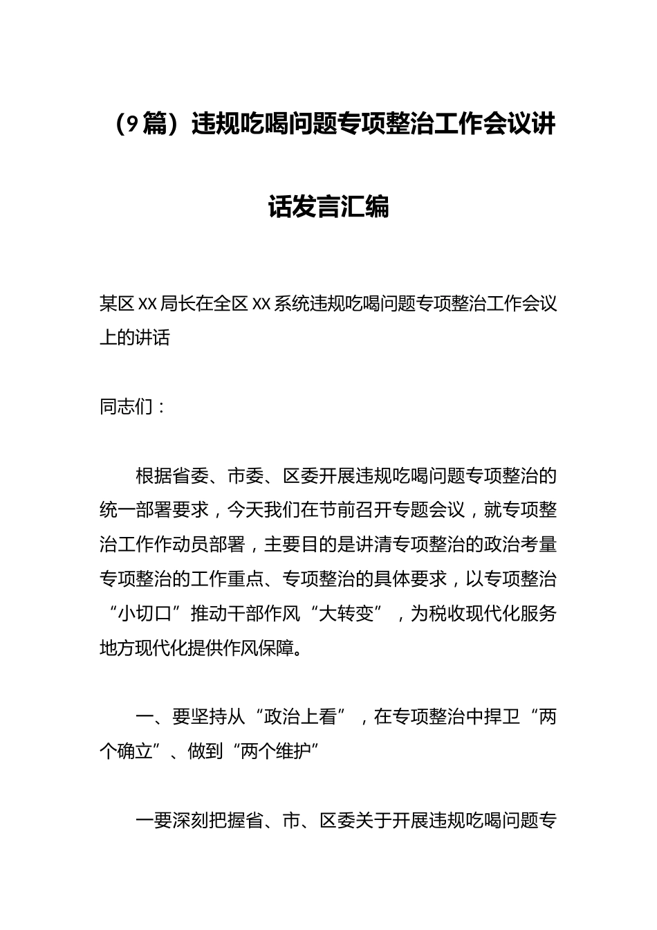 违规吃喝问题专项整治工作会议讲话发言汇编（9篇）_第1页