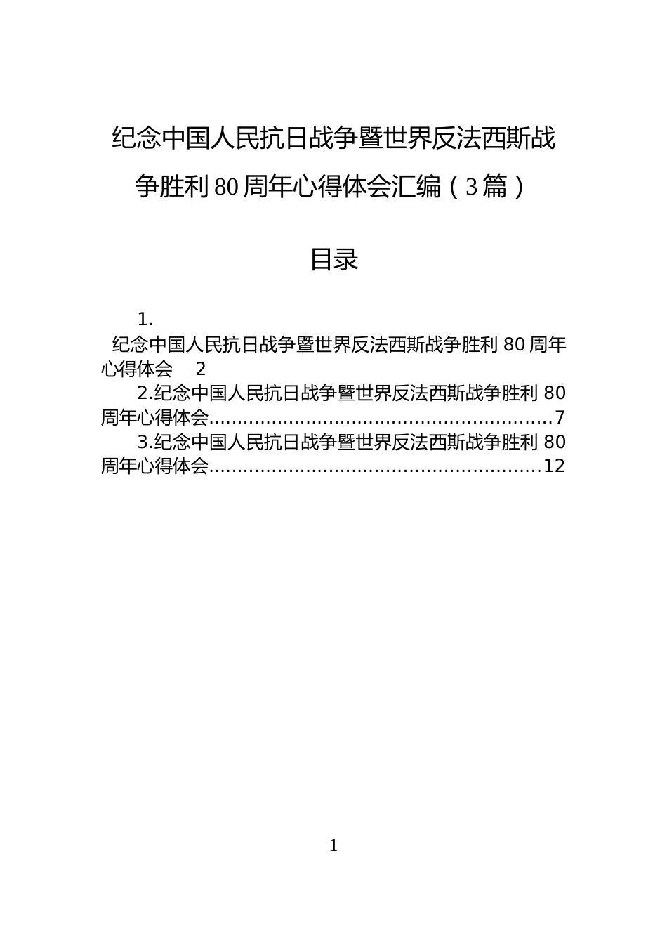 纪念中国人民抗日战争暨世界反法西斯战争胜利80周年心得体会汇编（3篇）_第1页