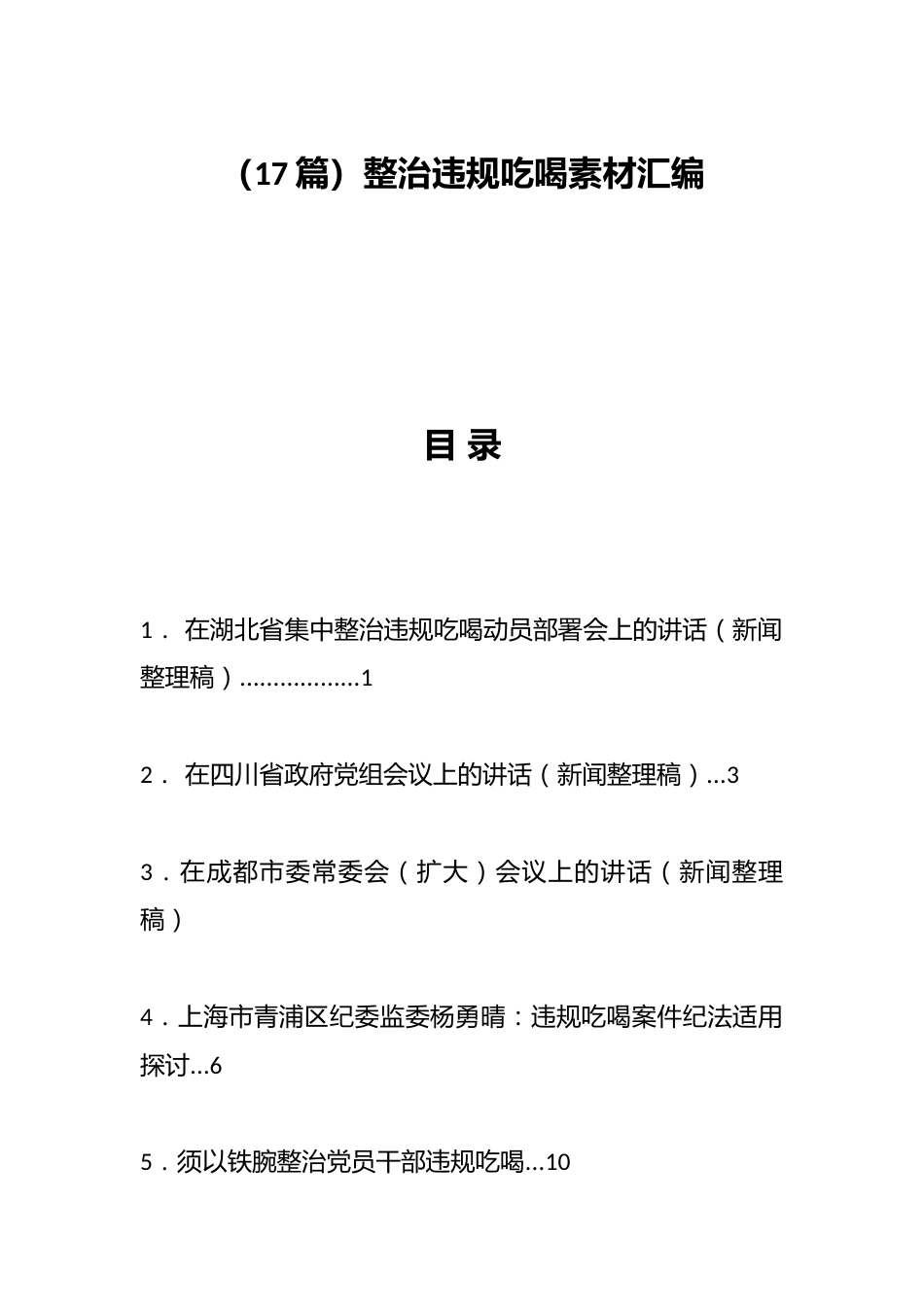 整治违规吃喝素材汇编（17篇）_第1页