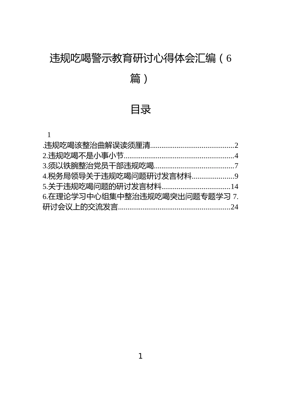 违规吃喝警示教育研讨心得体会汇编（6篇）_第1页