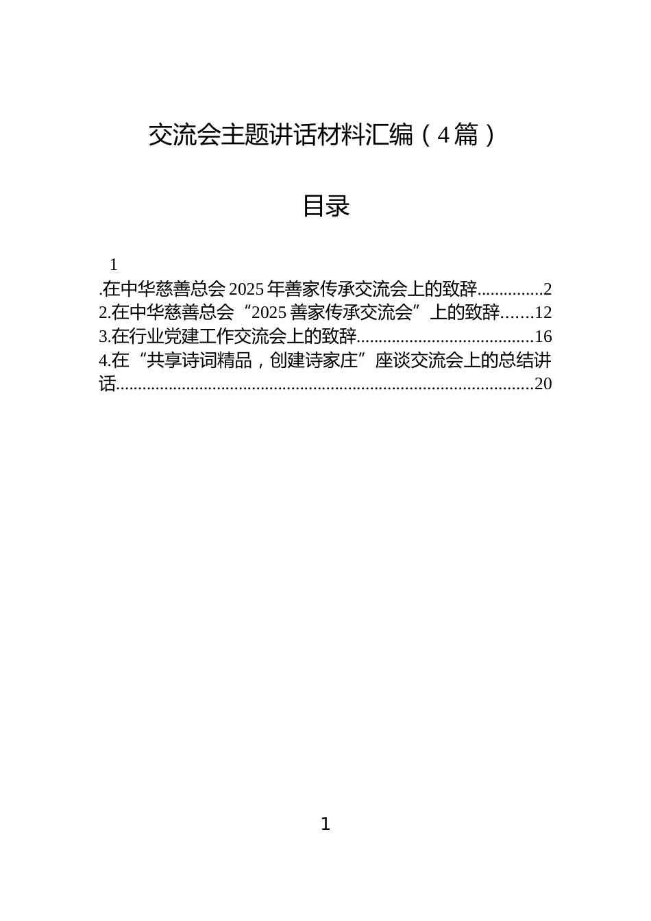交流会主题讲话材料汇编（4篇）_第1页