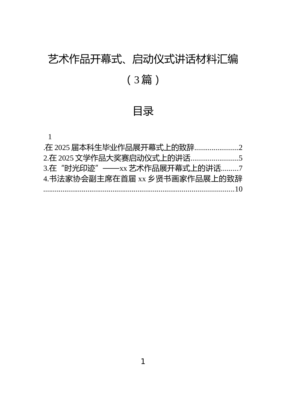 艺术作品开幕式、启动仪式讲话材料汇编（3篇）_第1页