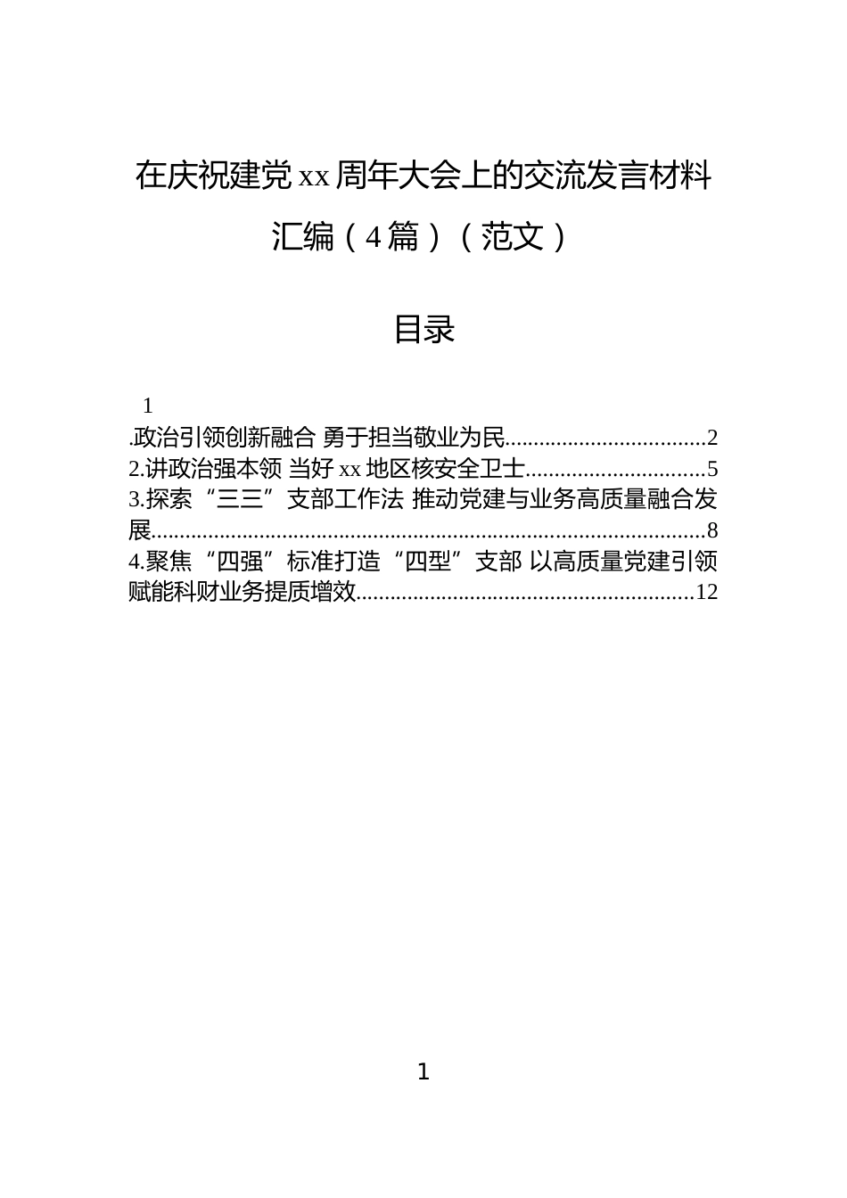 在庆祝建党xx周年大会上的交流发言材料汇编（4篇）（范文）_第1页