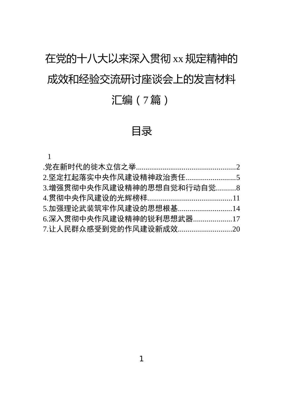 在党的十八大以来深入贯彻作风建设精神的成效和经验交流研讨座谈会上的发言材料汇编（7篇）_第1页