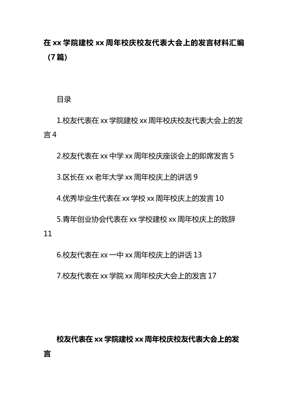 在xx学院建校xx周年校庆校友代表大会上的发言材料汇编（7篇）_第1页