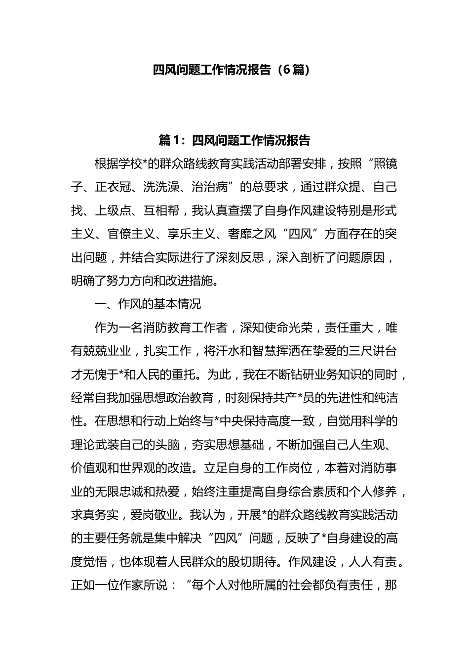 四风问题工作情况报告汇编（6篇）_第1页