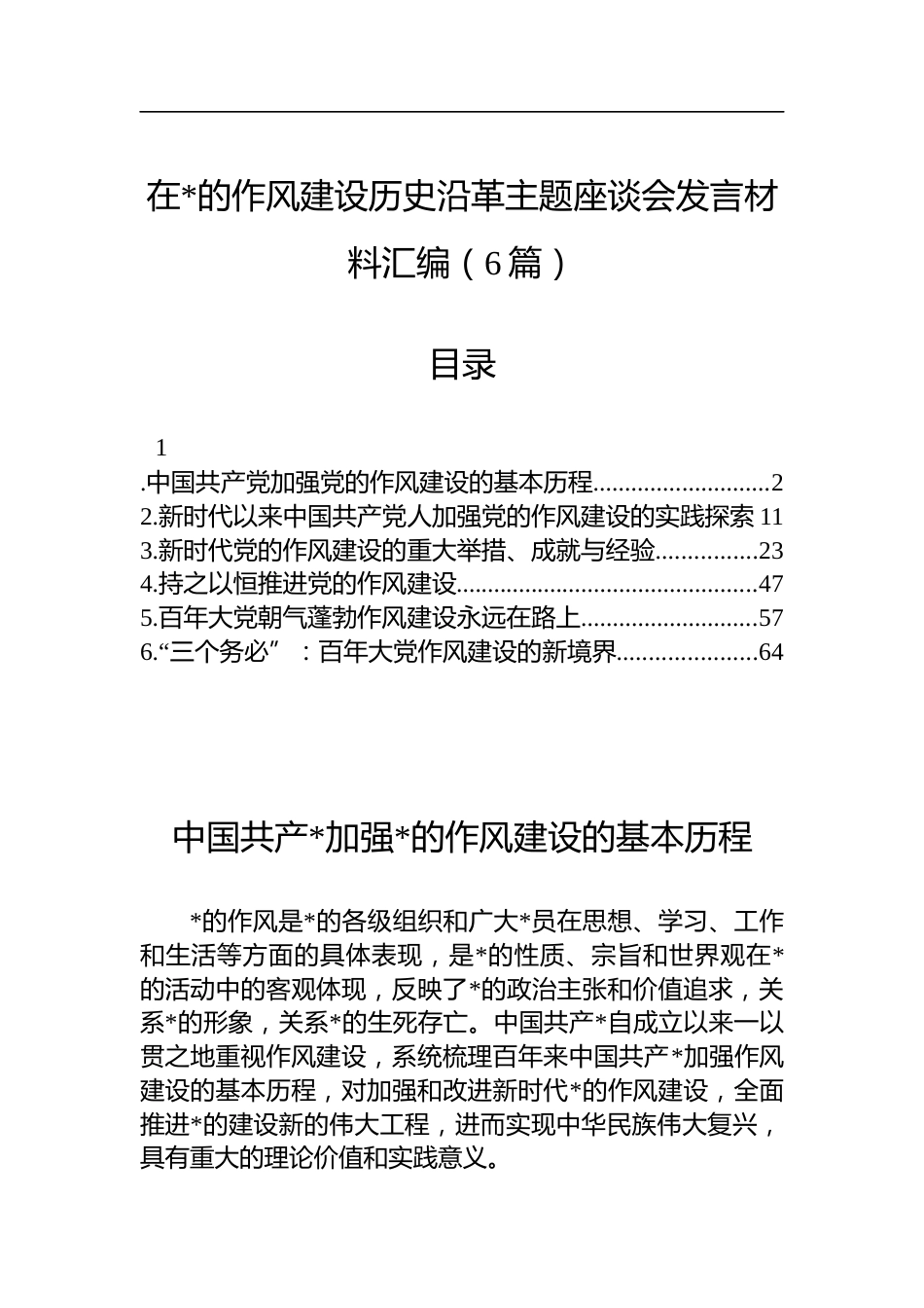 在X的作风建设历史沿革主题座谈会发言材料汇编（6篇）_第1页