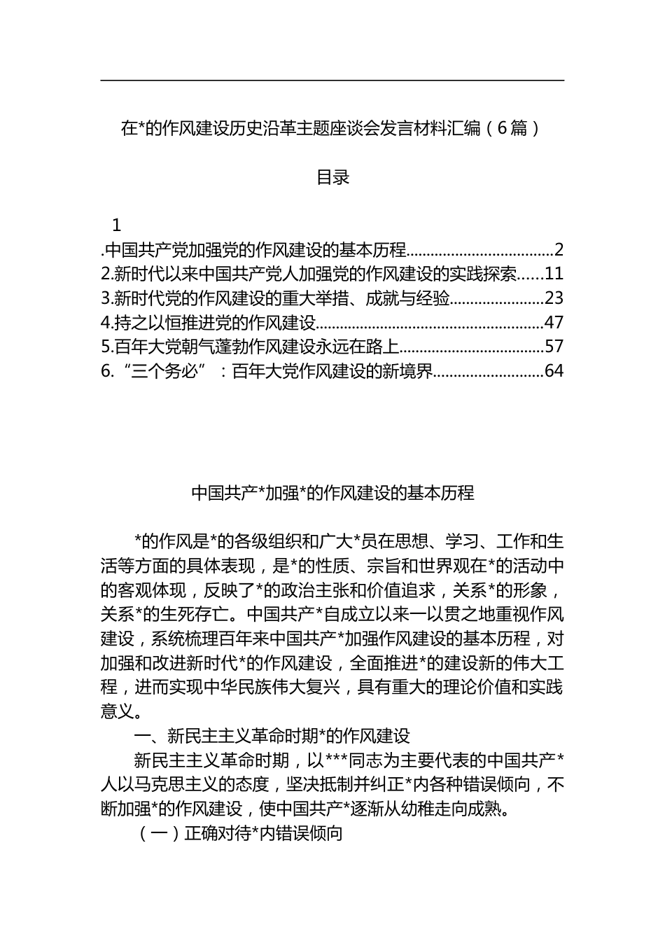 在作风建设历史沿革主题座谈会发言材料汇编（6篇）_第1页