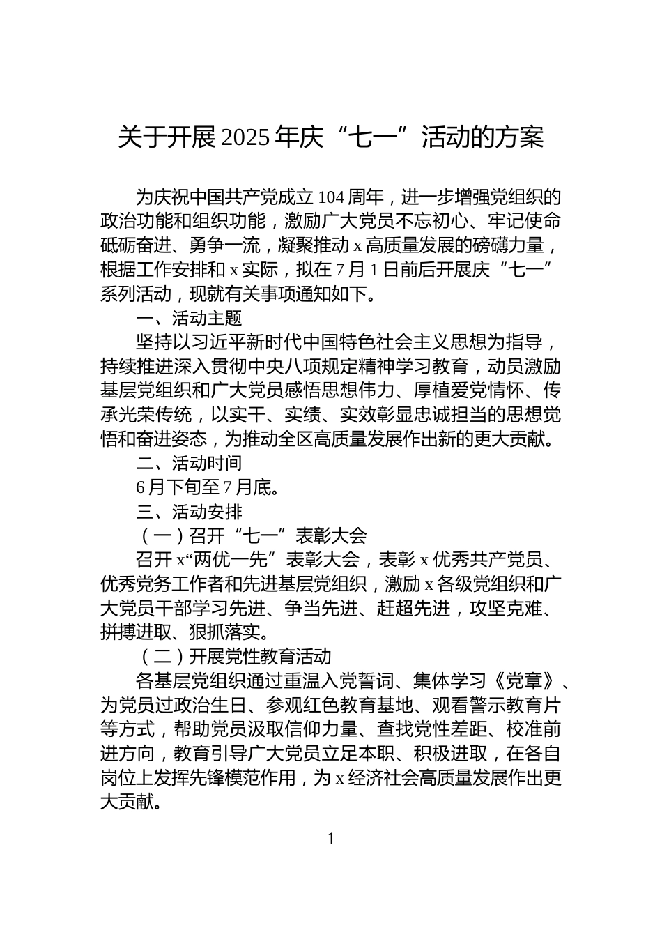 关于开展2025年庆“七一”活动的方案_第1页