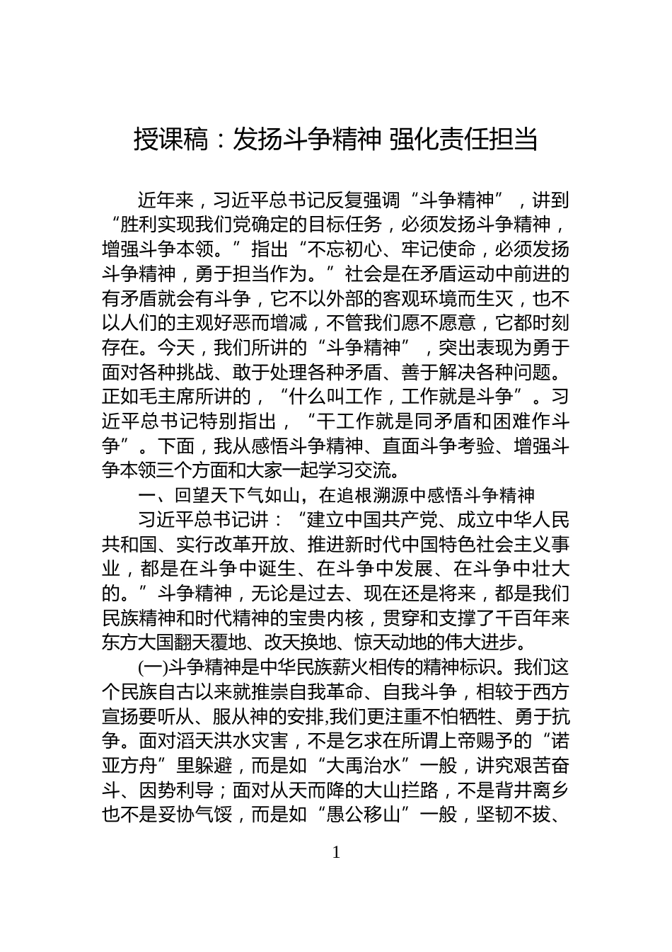 授课稿：发扬斗争精神+强化责任担当_第1页