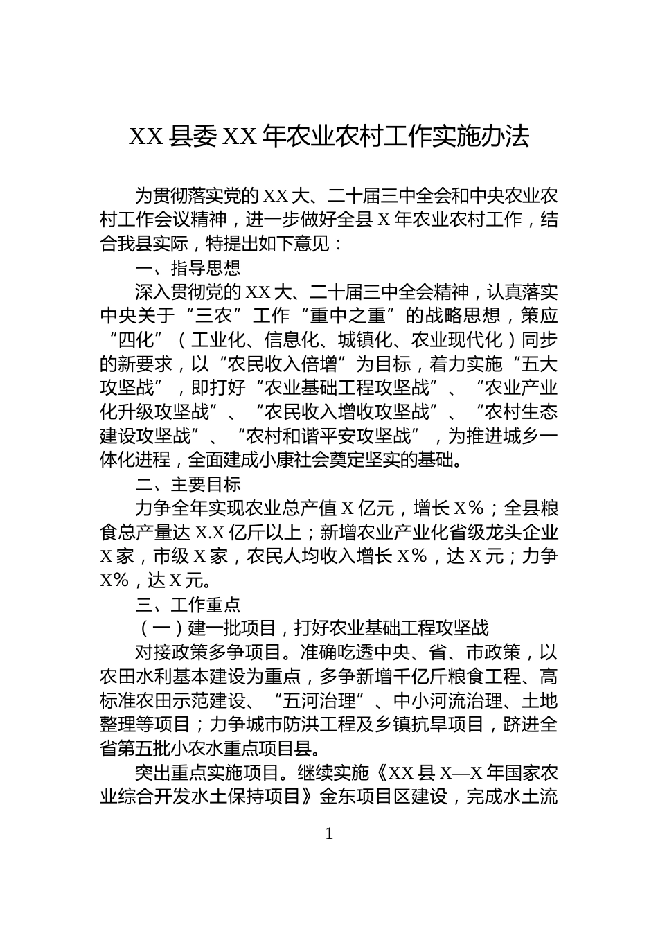 XX县委XX年农业农村工作实施办法_第1页