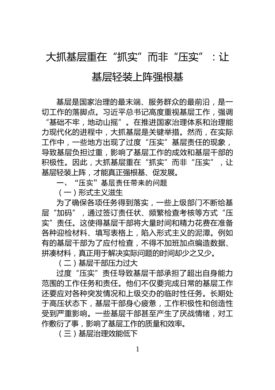 大抓基层重在“抓实”而非“压实”：让基层轻装上阵强根基_第1页