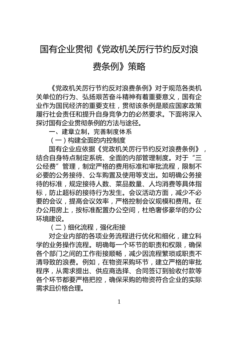 国有企业贯彻《党政机关厉行节约反对浪费条例》策略_第1页