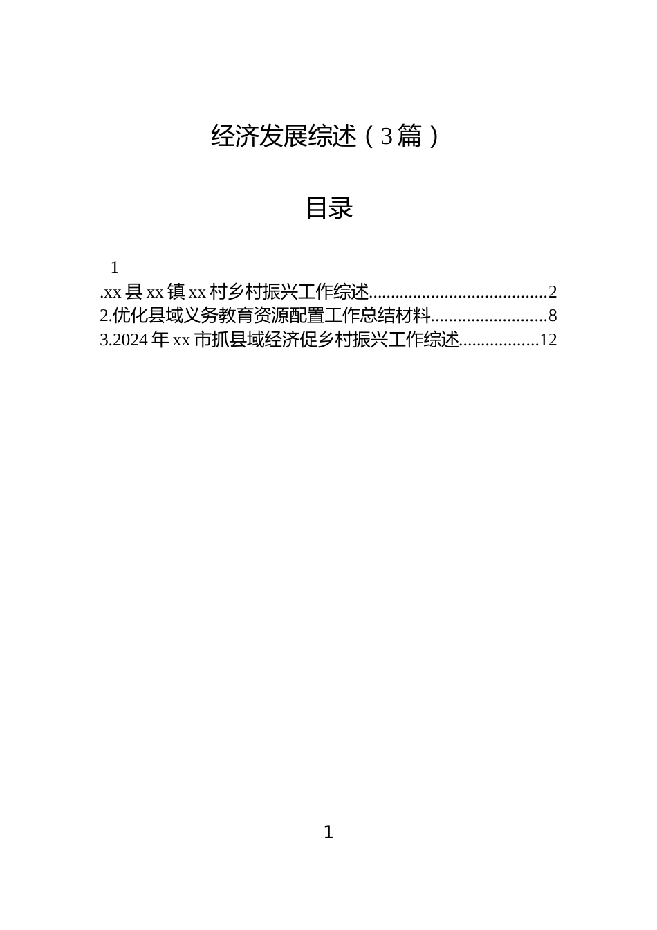 经济发展综述（3篇）_第1页