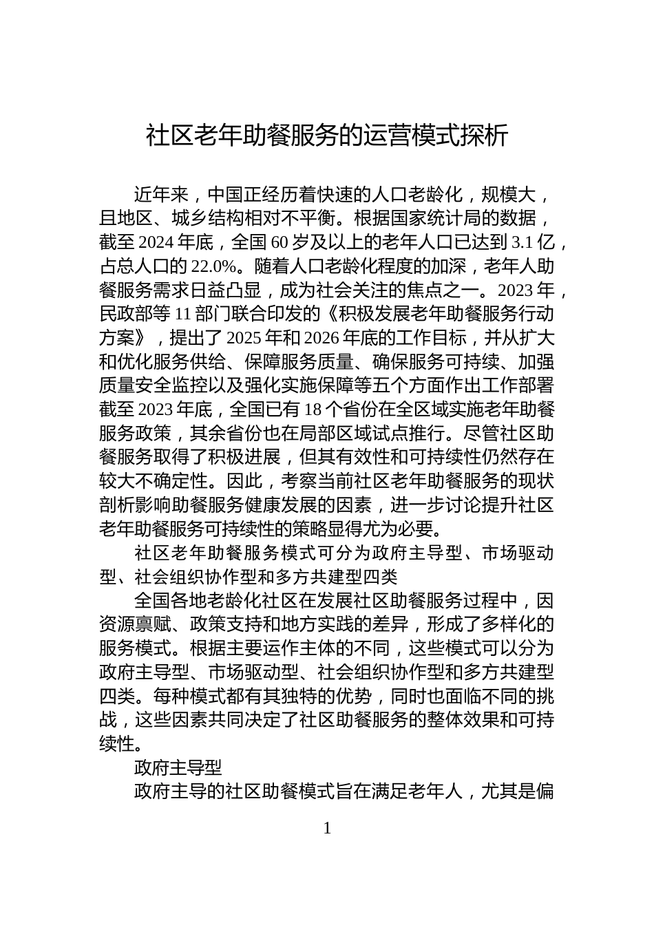 社区老年助餐服务的运营模式探析_第1页