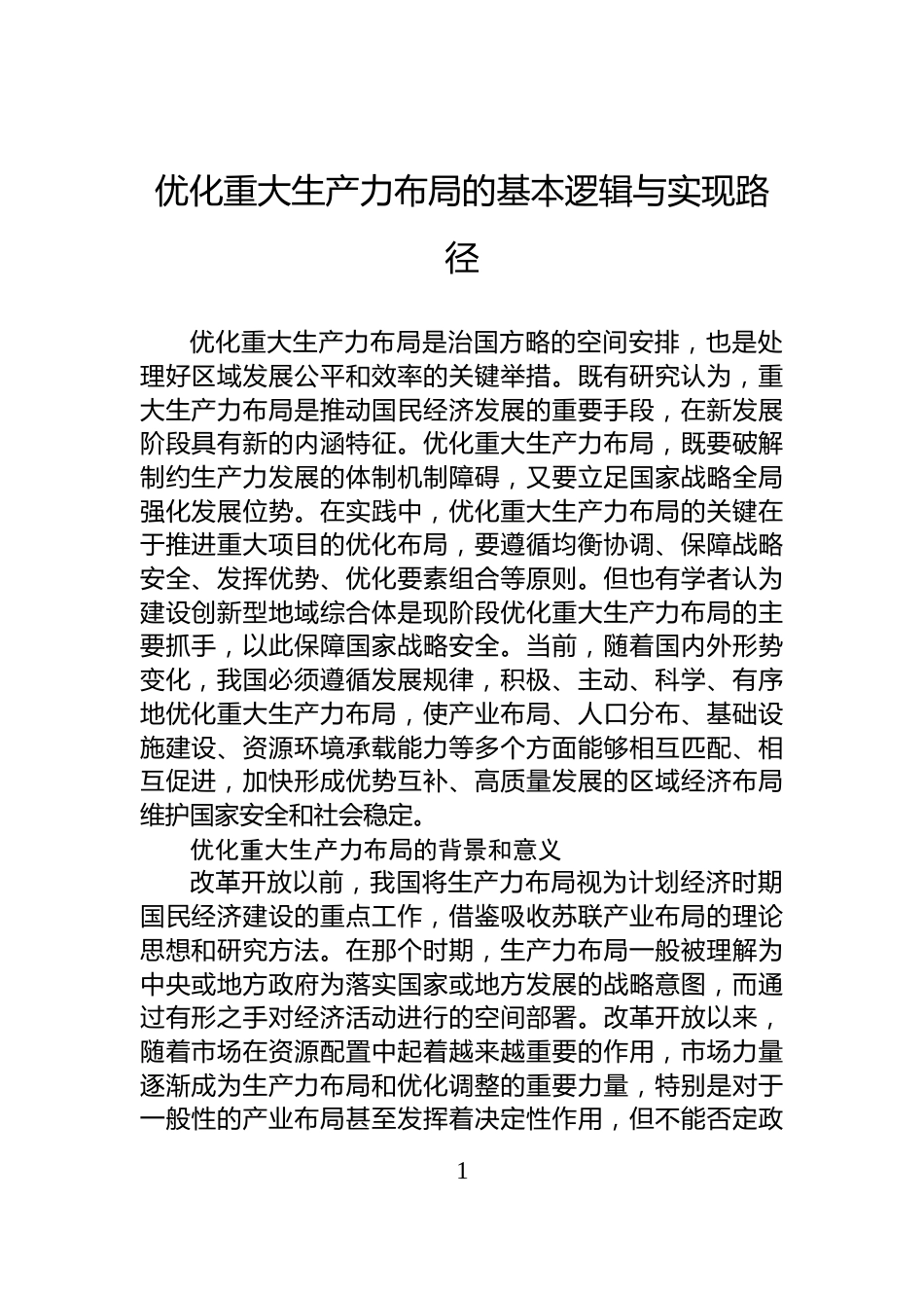 优化重大生产力布局的基本逻辑与实现路径_第1页
