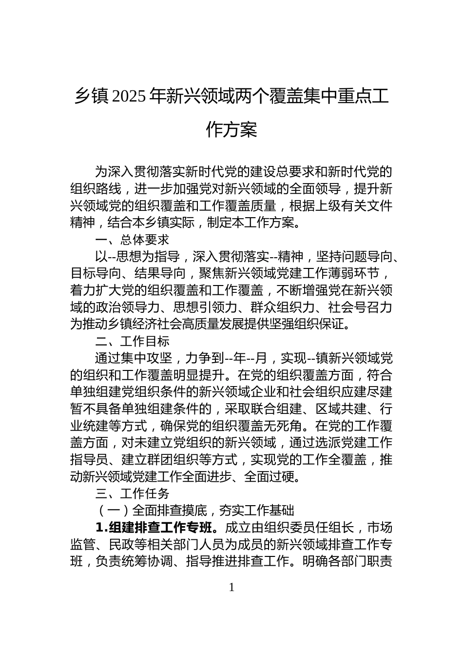 乡镇2025年新兴领域两个覆盖集中重点工作方案_第1页