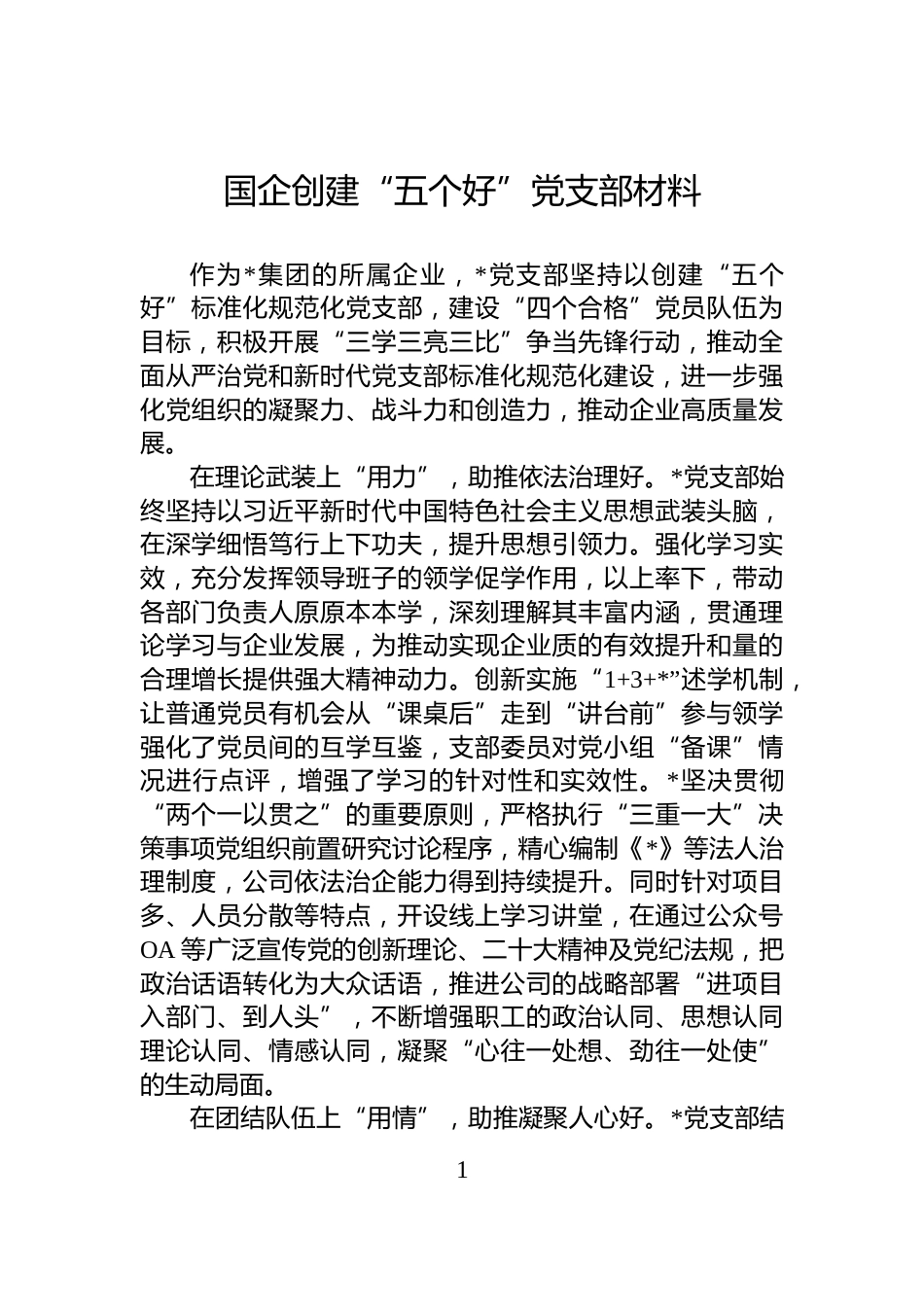 国企创建“五个好”党支部材料_第1页