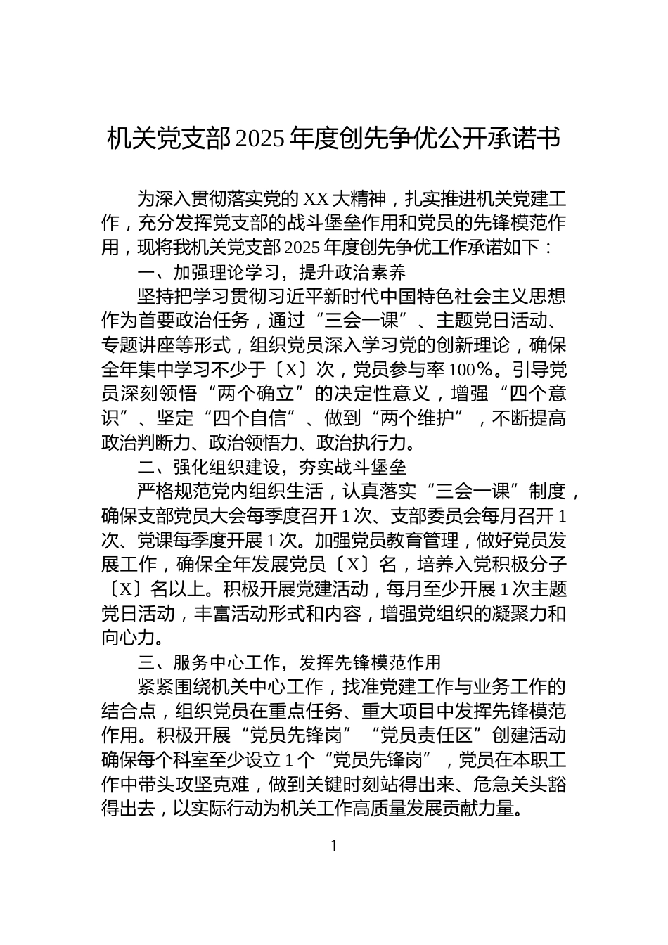 机关党支部2025年度创先争优公开承诺书_第1页