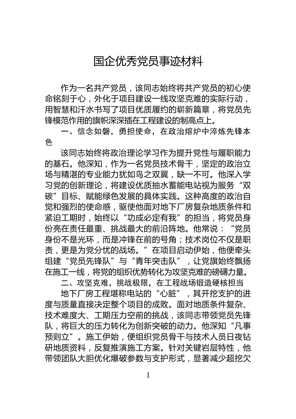 国企优秀党员事迹材料_第1页