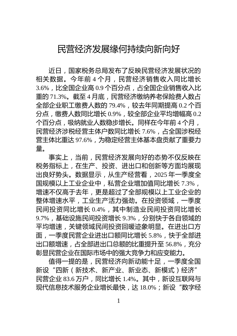 民营经济发展缘何持续向新向好_第1页