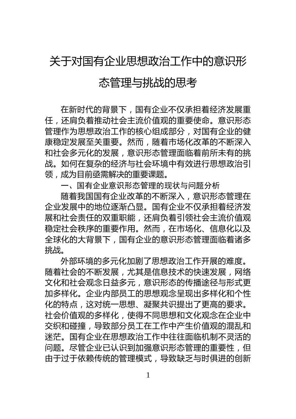 关于对国有企业思想政治工作中的意识形态管理与挑战的思考_第1页