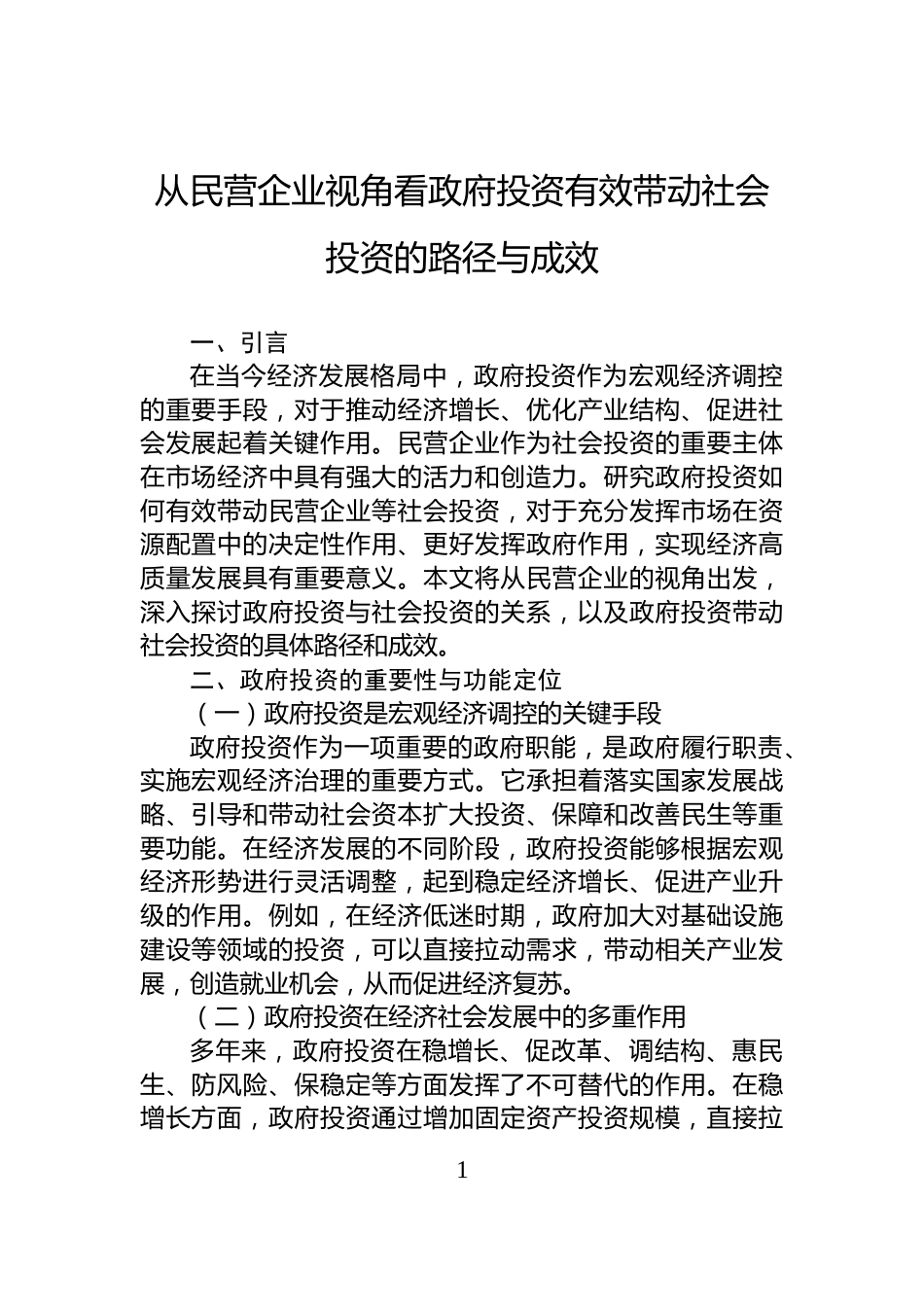 从民营企业视角看政府投资有效带动社会投资的路径与成效_第1页